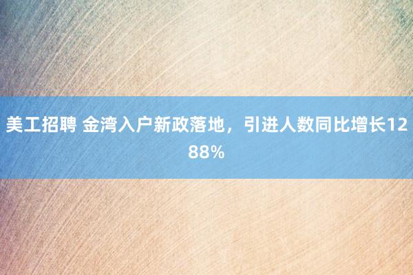 美工招聘 金湾入户新政落地，引进人数同比增长1288%