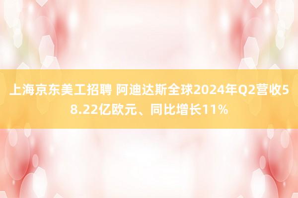 上海京东美工招聘 阿迪达斯全球2024年Q2营收58.22亿欧元、同比增长11%