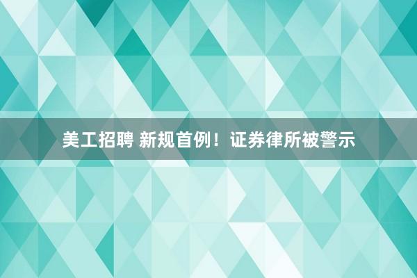 美工招聘 新规首例！证券律所被警示