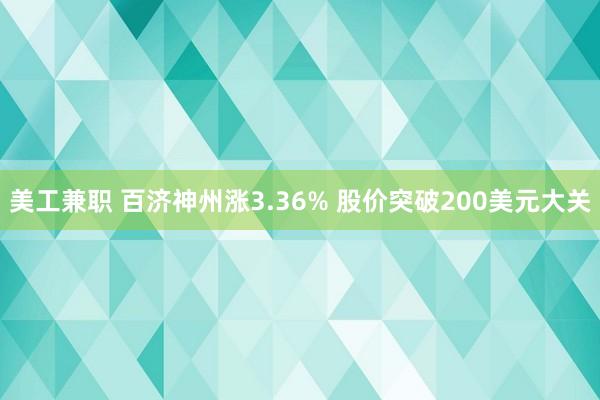 美工兼职 百济神州涨3.36% 股价突破200美元大关