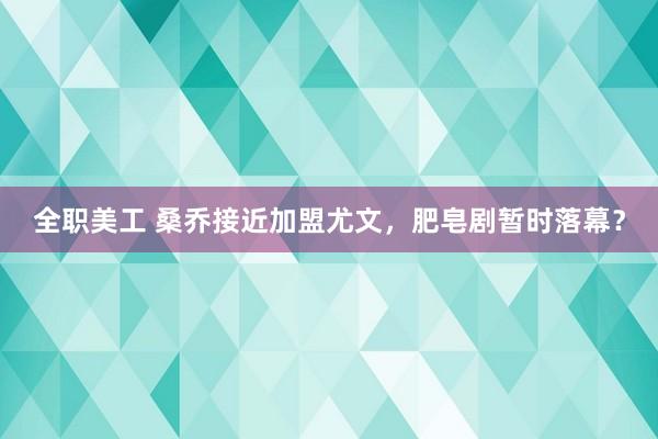 全职美工 桑乔接近加盟尤文，肥皂剧暂时落幕？